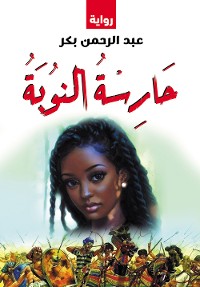 Cover حارسة النوبة