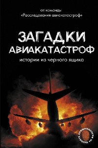 Cover Загадки авиакатастроф: истории из черного ящика