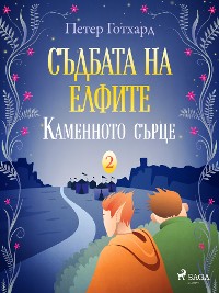 Cover Съдбата на елфите 2: Каменното сърце