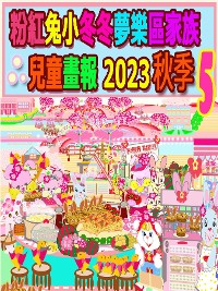 Cover 粉紅兔小冬冬夢樂區家族兒童畫報 2023 秋季 5