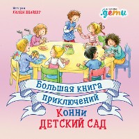 Cover Большая книга приключений Конни: Детский сад