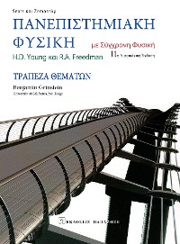 Cover Πανεπιστημιακή φυσική με σύγχρονη φυσική. Τράπεζα θεμάτων