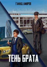 Cover Тень брата