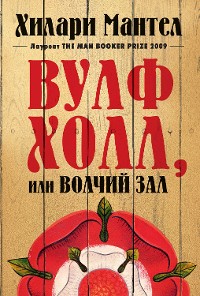 Cover Вулфхолл, или Волчий зал