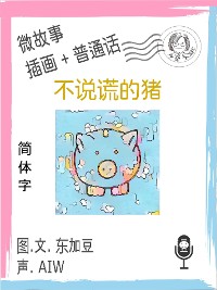 Cover 不说谎的猪  (简体字+插画+普通话)