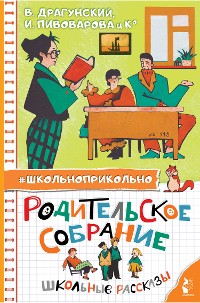 Cover Родительское собрание. Школьные рассказы