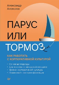 Cover Парус или тормоз: как работать с корпоративной культурой