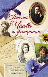 Cover Письма Чехова к женщинам