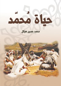 Cover حياة مُحمَّد