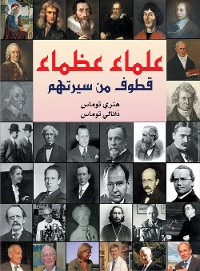 Cover علماء عظماء