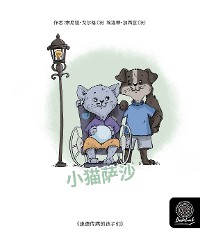 Cover 小猫萨沙