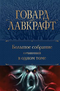 Cover Большое собрание сочинений в одном томе