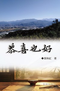 Cover 恭喜也好（臺灣系列1）: Collection of Yeh Chu-Hung