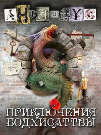 Cover Приключения Бодхисаттвы