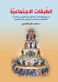 Cover الطبقات الاجتماعية