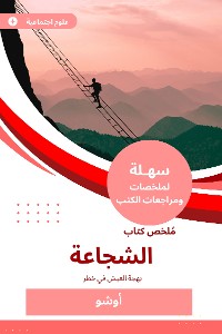 Cover ملخص كتاب الشجاعة