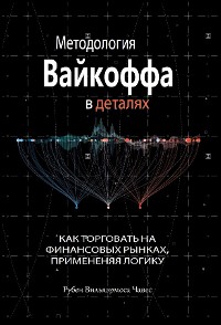Cover Методология  вайкоффа  в деталях