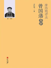 Cover 唐浩明评点曾国藩奏折