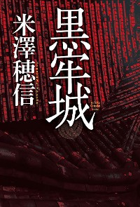 Cover 黑牢城