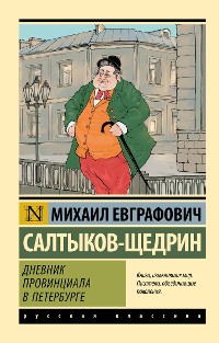 Cover Дневник провинциала в Петербурге