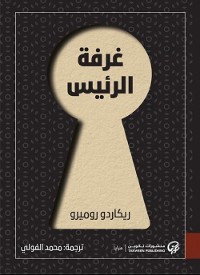 Cover غرفة الرئيس