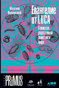 Cover Евангелие от LUCA: В поисках родословной животного мира