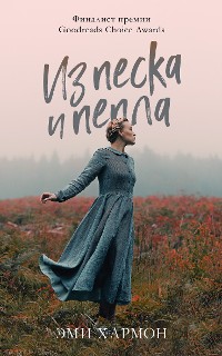 Cover Из песка и пепла