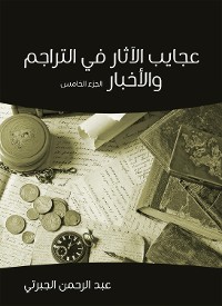 Cover عجايب الآثار في التراجم والأخبار (الجزء الخامس)