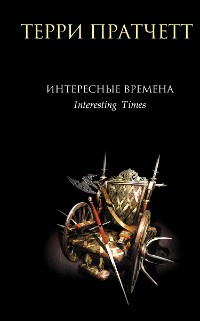 Cover Интересные времена