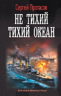 Cover Не тихий Тихий океан