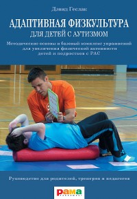 Cover Адаптивная физкультура для детей с аутизмом