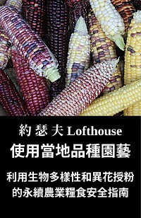 Cover 使用當地品種園藝 (Landrace Gardening, Traditional Chinese)