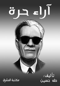 Cover آراء حرة