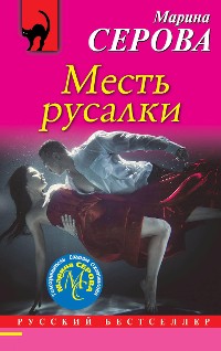 Cover Месть русалки