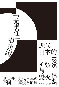 Cover "无责任"的帝国：近代日本的扩张与毁灭 1895-1945