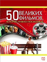 Cover 50 великих фильмов