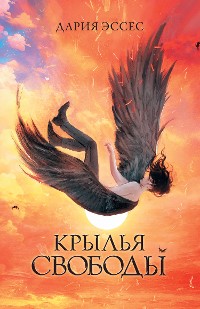 Cover Крылья свободы