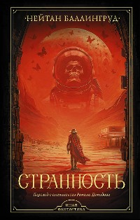 Cover Странность