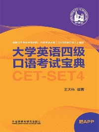 Cover 大学英语四级口语考试宝典