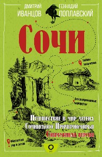 Cover Сочи. Путешествие в мир легенд Сочинского Причерноморья. Современная версия