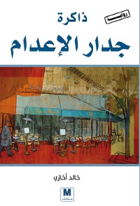 Cover ذاكرة جدار الإعدام