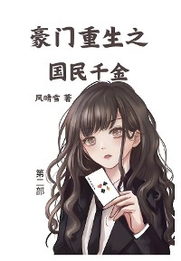 Cover 豪门重生之国民千金：第二部