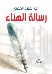 Cover رسالة الهناء