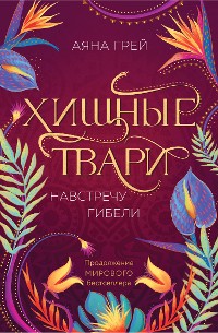 Cover Хищные твари. Навстречу гибели