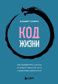 Cover Код жизни. Как превратить счастье из недостижимой цели в привычную реальность