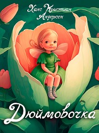 Cover Дюймовочка