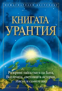 Cover Книгата Урантия