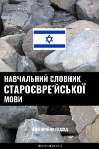 Cover Навчальний словник староєвре́йської мови