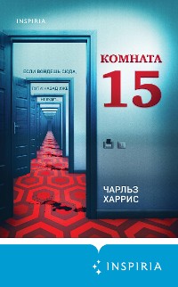 Cover Комната 15