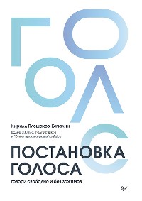 Cover Постановка голоса. Говори свободно и без зажимов